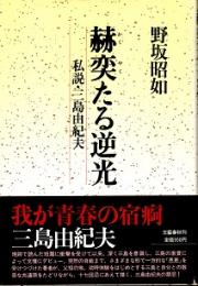 赫奕たる逆光　私説・三島由紀夫