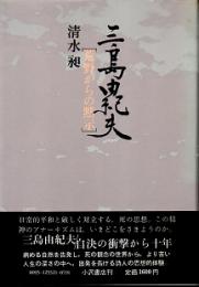 三島由紀夫　荒野からの黙示