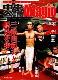 中央公論adagio 9号　特集・三島由紀夫と馬込を歩く　2008年6月