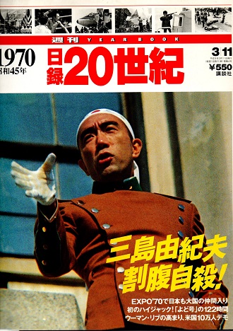 日録20世紀 1970（昭和45年） 三島由紀夫割腹自殺！ / 古本