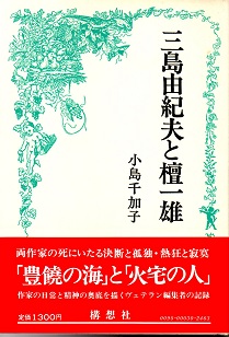 三島由紀夫と檀一雄/筑摩書房/小島千加子