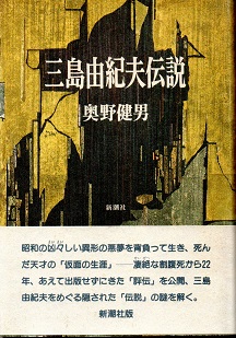 衝撃特価 三島由紀夫伝説(奥野健男) / 古本、中古本、古書籍の通販は その他