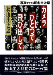 カメラひとつで飛び出して　写真でつづる昭和交遊録