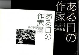 ある日の作家 : 執行季信写真集part I [仕事場の中から] + part II [かながわ]　2冊組