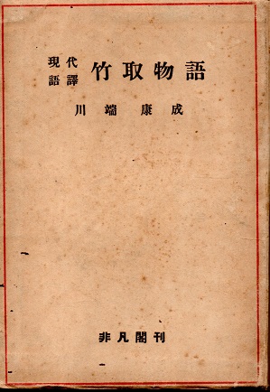訳 現代 取 語 竹 物語