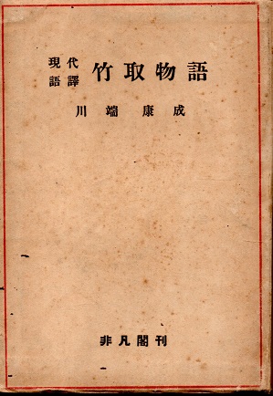 現代語訳 竹取物語 新装版 川端康成 青木書店 古本 中古本 古書籍の通販は 日本の古本屋 日本の古本屋