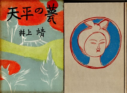【中古】 天平の甍/旺文社/井上靖 楽天市場】【中古】 天平の甍 / 井上 靖 / 旺文社 [文庫