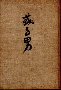 【古書】文學に志す人に　武者小路實篤 古書】文學に志す人に 武者小路實篤 - メルカリ
