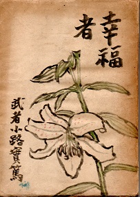 幸福者 武者小路実篤 古本 中古本 古書籍の通販は 日本の古本屋 日本の古本屋