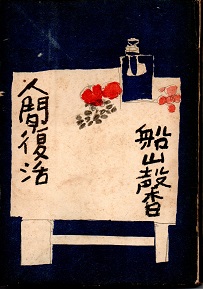 追想-夫・立原正秋(立原光代) / 青木書店 / 古本、中古本、古