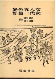 対訳西鶴全集3　好色五人女・好色一代女