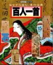 百人一首 見ながら読む、歌の宝典