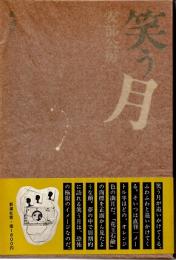 笑う月
