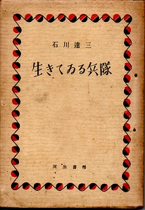 中古】母系家族・生きている兵隊 石川達三作品集 3／石川 達三