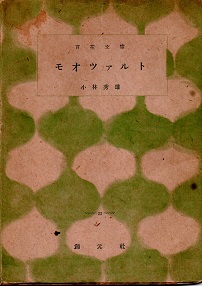 モオツアルト(小林秀雄) / 古本、中古本、古書籍の通販は「日本