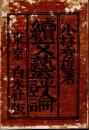 続 文藝評論