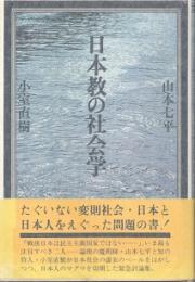 日本教の社会学