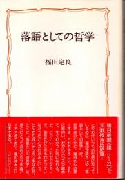 落語としての哲学