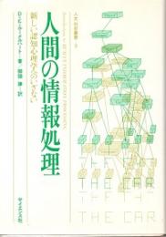 人間の情報処理　新しい認知心理学へのいざない