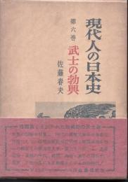 現代人の日本史第6巻　武士の勃興