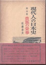現代人の日本史第5巻　貴族の栄華