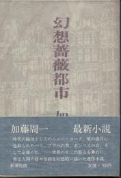 幻想薔薇都市　まぼろしのばらのまちにて