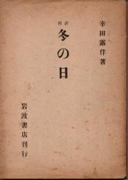 冬の日　評釈