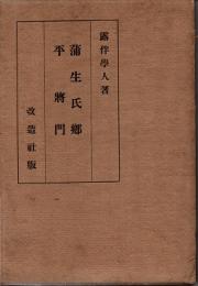 蒲生氏郷・平将門