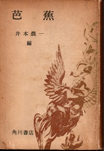 芭蕉 日本古典鑑賞講座18巻(井本農一編) / 古本、中古本、古書籍の通販 