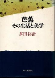 芭蕉　その生活と美学