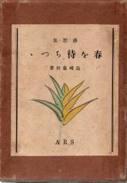 春を待ちつつ