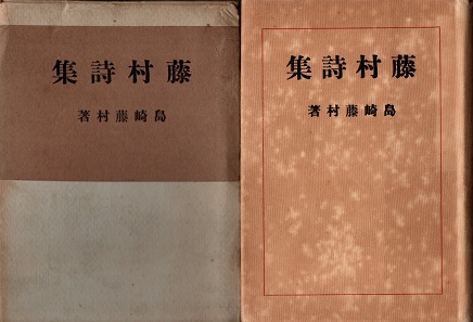 藤村詩集 明治大正文学全集24巻(島崎藤村) / 青木書店 / 古本、中古本 