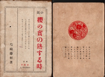 櫻の實の熟する時(島崎藤村) / 古本、中古本、古書籍の通販は「日本の