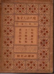 現代詩人全集第2巻　島崎藤村集 土井晩翠集 薄田泣菫集