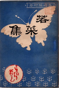 若菜集(島崎藤村) / 古本、中古本、古書籍の通販は「日本の古本屋 