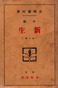 新生 全1巻(島崎藤村) / 古本、中古本、古書籍の通販は「日本の古本屋
