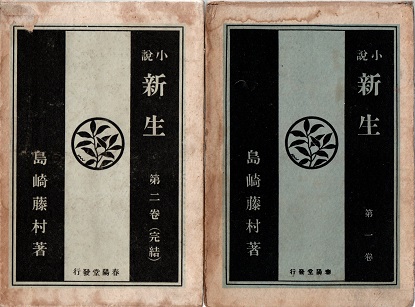 【中古】 新生 下巻/新潮社/島崎藤村 新生 全2巻揃(島崎藤村) / 古本、中古本、古書籍の通販は「日本