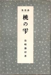 桃の雫　感想集