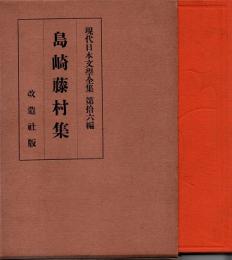 島崎藤村集　現代日本文学全集16