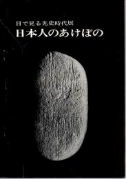 日本人のあけぼの　目で見る先史時代展