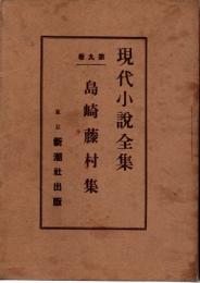 現代小説全集 9　島崎藤村集