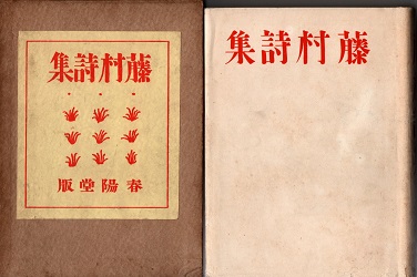 人気の新作 藤村詩集(島崎藤村) / 古本、中古本、古書籍の通販は「日本の 和書