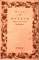 生ひ立ちの記 (或る婦人に與ふる手紙)
