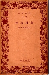 藤村詩抄 島崎藤村自選(島崎藤村) / 古本、中古本、古書籍の通販