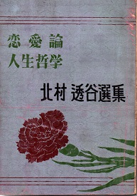 北村透谷選集 恋愛論 人生哲学 北村透谷 青木書店 古本 中古本 古書籍の通販は 日本の古本屋 日本の古本屋 北村透谷選集 恋愛論 人生哲学 北村透谷 青木書店 古本 中古本 古書籍の通販は 日本の古本屋 日本の古本屋