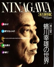 演出家　蜷川幸雄の世界 NINAGAWA