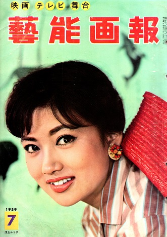 藝能画報 昭和35年12月号 / 古本、中古本、古書籍の通販は「日本