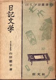 日記文学　国文学習叢書6