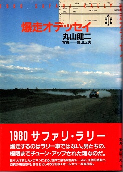 爆走オデッセイ 1980サファリ・ラリー(丸山健二) / 青木書店