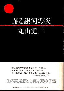 踊る銀河の夜 丸山健二 青木書店 古本 中古本 古書籍の通販は 日本の古本屋 日本の古本屋